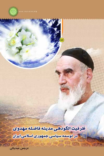 ظرفیت الگودهی مدینه فاضله مهدوی در توسعه سیاسی جمهوری اسلامی ایران