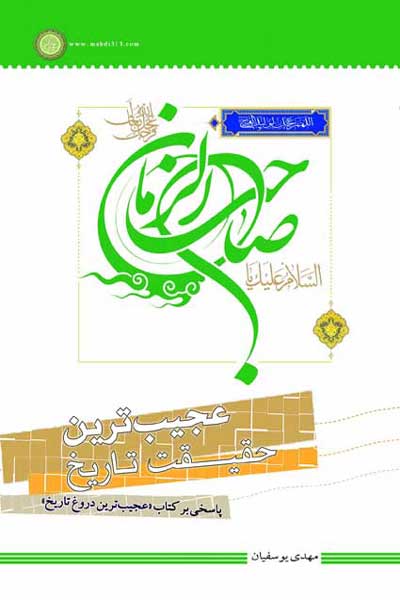 عجیب ترین حقیقت تاریخ : پاسخی بر کتاب ((عجیب ترین دروغ تاریخ))