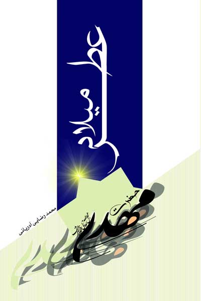 عطر میلاد