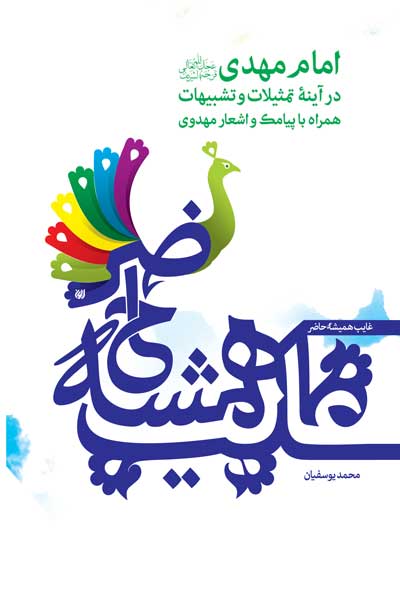 غایب همیشه حاضر : امام مهدی (عج) در آینه تمثیلات، تشبیهات همراه با پیامک و اشعار مهدوی