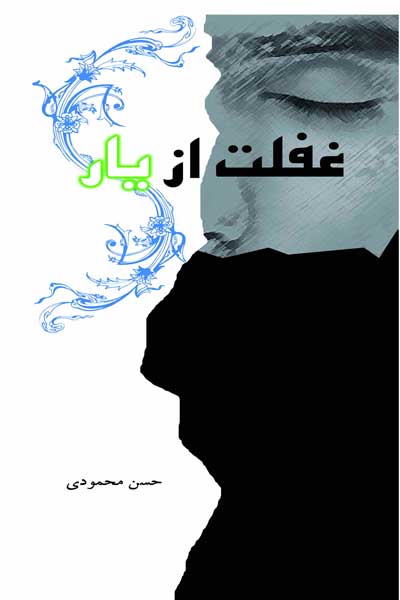 غفلت از یار
