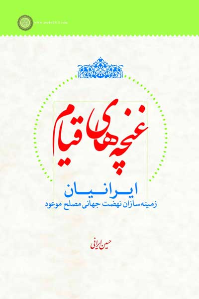 غنچه های قیام : ایرانیان، زمینه سازان نهضت جهانی مصلح موعود (عج)