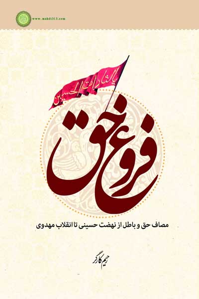 فروغ حق : مصاف حق و باطل از نهضت حسینی تا انقلاب مهدوی