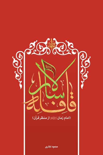 قافله سالار : امام زمان (عج) از منظر قرآن
