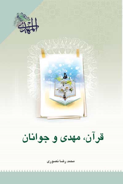 قرآن، مهدی (عج) و جوانان