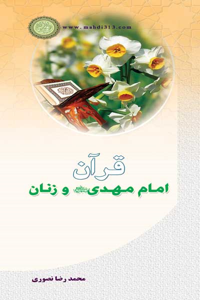قرآن ،امام مهدی (عج) و زنان