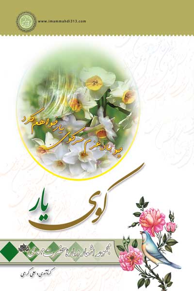 کوی یار : مجموعه اشعار درباره حضرت مهدی (عج)