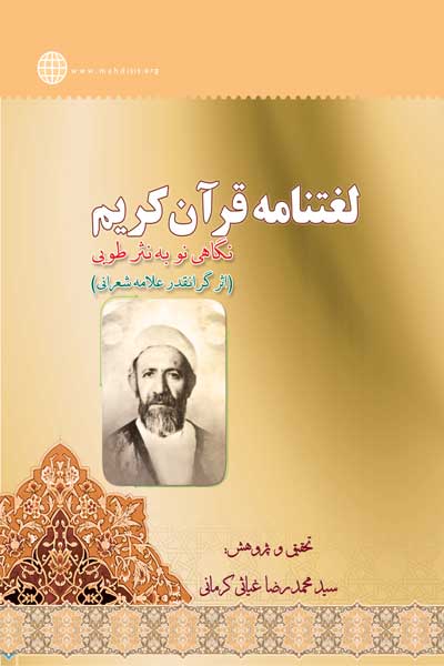 لغت نامه قرآن کریم : نگاهی نو به نثر طوبی (اثر گرانقدر علامه شعرانی)