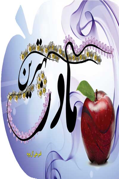 مادر بهترین