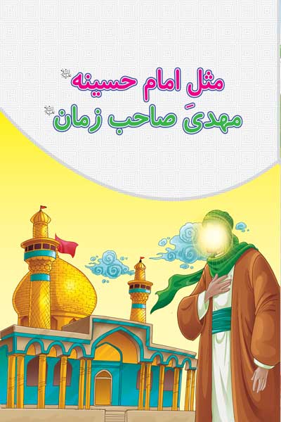 مثل امام حسینه (ع) مهدی صاحب زمان (ع)