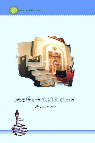 مساجد در عصر ظهور