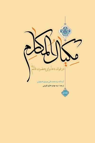 مکیال المکارم : در فوائد دعا برای حضرت قائم (عج) (جلد اول)