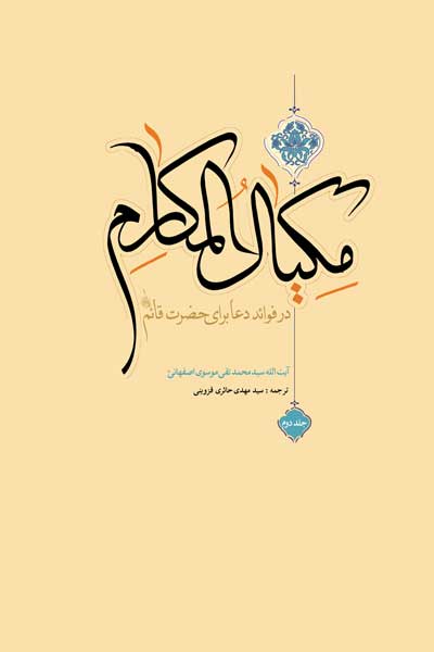 مکیال المکارم : در فوائد دعا برای حضرت قائم (عج) (جلد دوم)