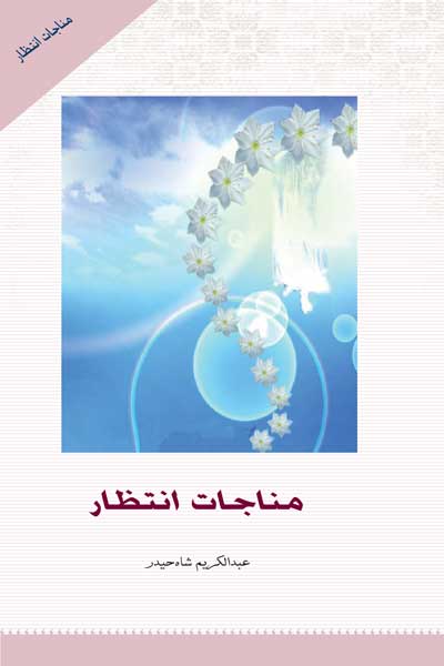 مناجات انتظار