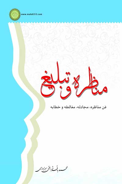 مناظره و تبلیغ : فن مناظره، مجادله، مغالطه و خطابه 