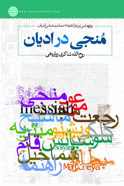 منجی در ادیان : پژوهشی نو، در اندیشه نجات بخشی ادیان