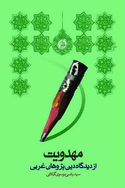 مهدویت از دیدگاه دین پژوهان غربی (دفتر اول)
