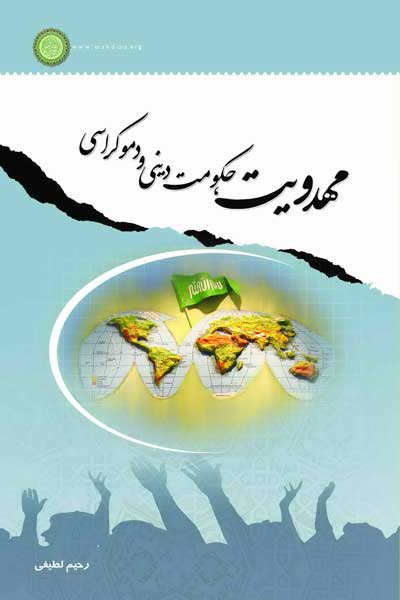 مهدویت، حکومت دینی و دموکراسی