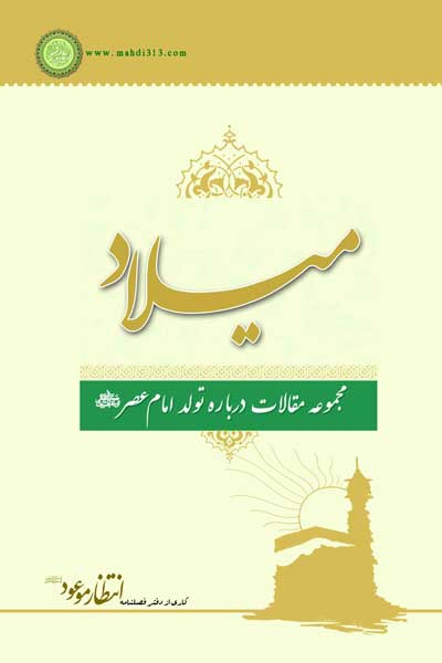 مجموعه مقالات درباره تولد امام عصر (عج) : میلاد
