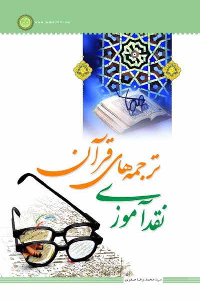 نقد آموزی ترجمه های قرآن