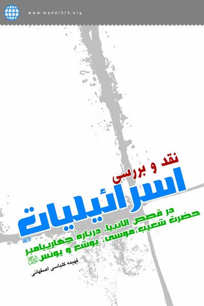 نقد و بررسی اسرائیلیات : در قصص الانبیا، درباره (در داستان های) چهار پیامبر حضرت شعیب، موسی، یوشع و یونس (ع) با توجه به تفاسیر الدرالمنثور و نورالثقلین
