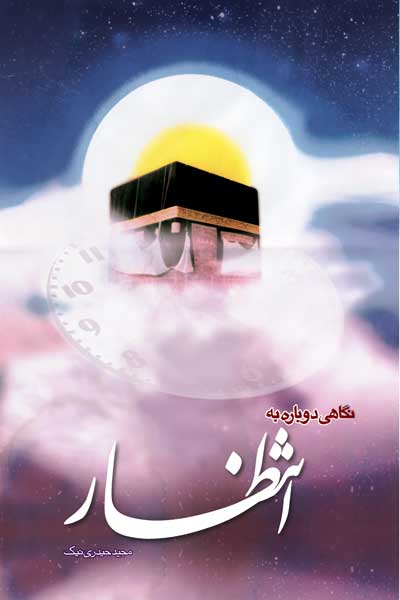 نگاهی دوباره به انتظار