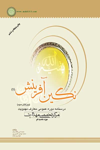 درسنامه دوره عمومی معارف مهدویت : نگین آفرینش (1) (ویرایش سوم)