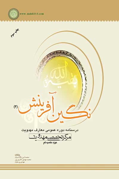 درسنامه دوره عمومی معارف مهدویت : نگین آفرینش (2)