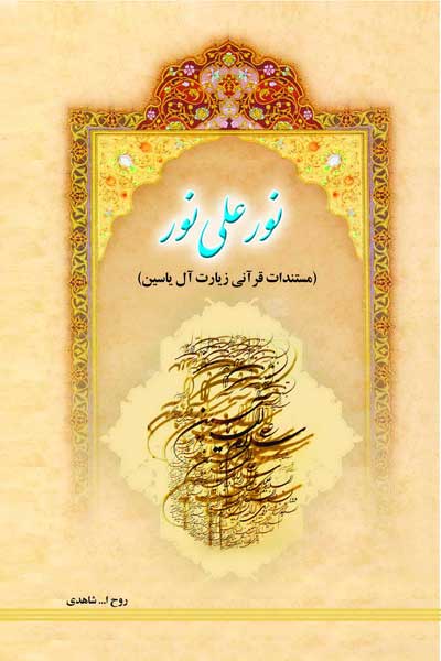 نور علی نور : مستندات قرآنی زیارت آل یاسین