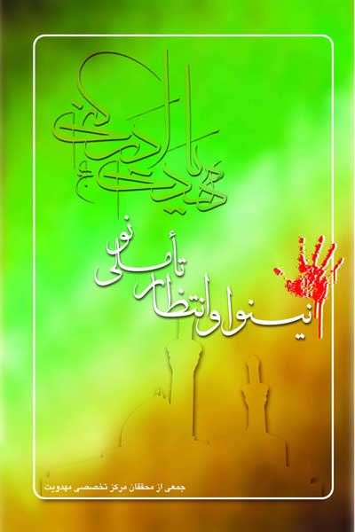 نینوا و انتظار (تاملى نو)