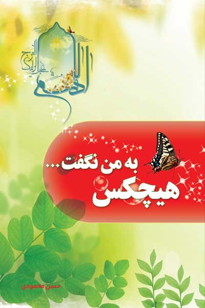 هیچکس به من نگفت...