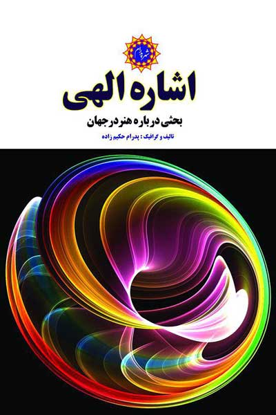 اشاره الهی : بحثی در باره هنر در جهان