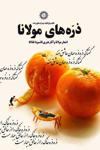 ذره های مولانا : اشعار مولانا و آثار هنری تاتسویا تاناکا