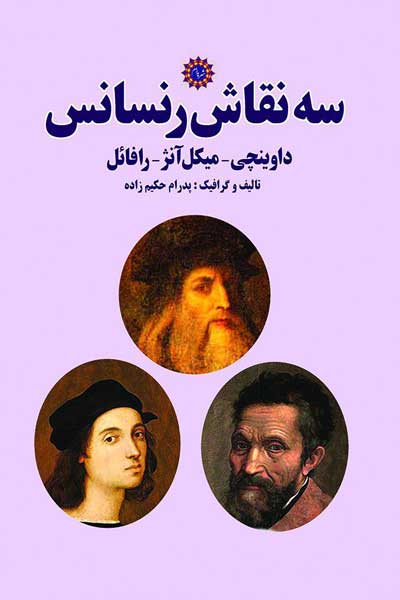 سه نقاش رنسانس : داوینچی،میکل آنژ،رافائل
