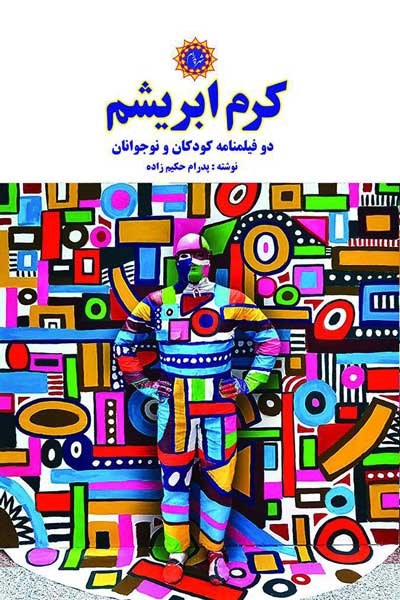 کرم ابریشم : دو فیلمنامه کودکان و نوجوانان