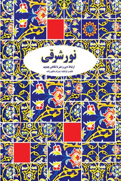 نور شرقی : بحثی درباره ارتباط خدا ، انسان و هنر
