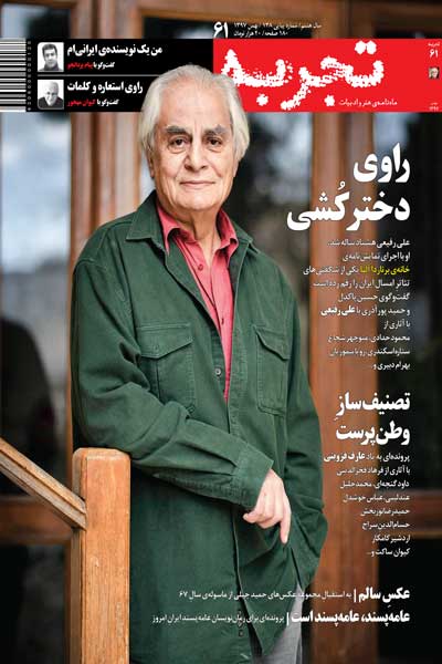 ماهنامه هنر و ادبیات تجربه (شماره 61)