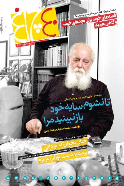 چلچراغ (شماره 753)