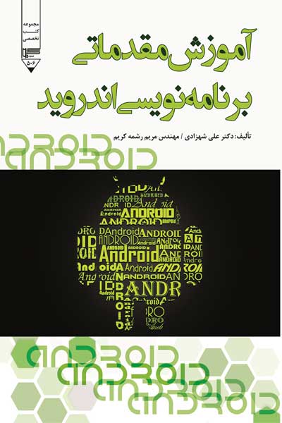 آموزش مقدماتی برنامه نویسی اندروید