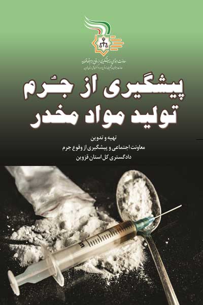 پیشگیری از جرم تولید مواد مخدر