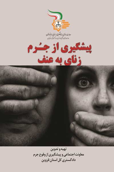 پیشگیری از جرم زنای به عنف