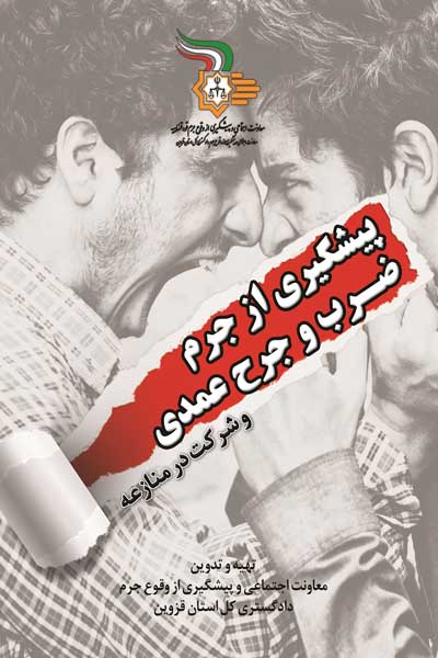 پیشگیری از جرم ضرب و جرح عمدی و شرکت در منازعه