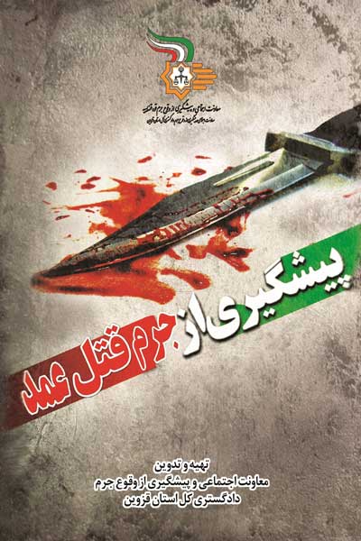 پیشگیری از جرم قتل عمد