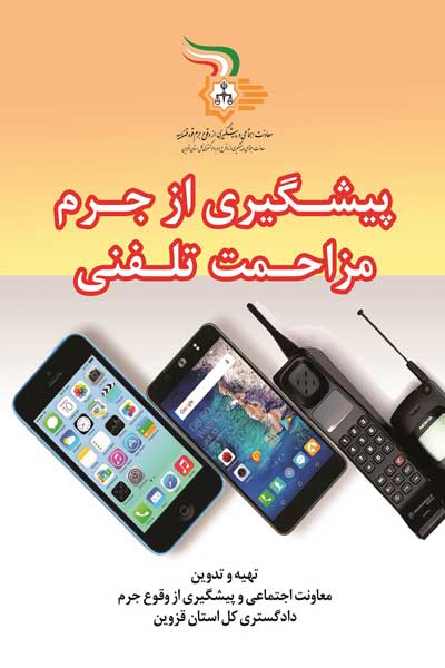 پیشگیری از جرم مزاحمت تلفنی