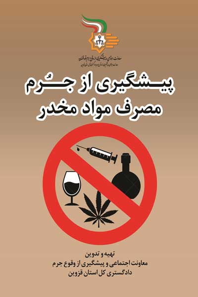 پیشگیری از جرم مصرف مواد مخدر