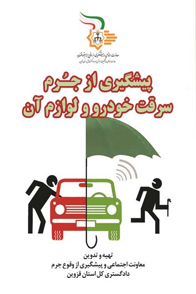 پیشگیری از سرقت خودرو و لوازم آن