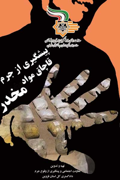 پیشگیری از جرم قاچاق مواد مخدر