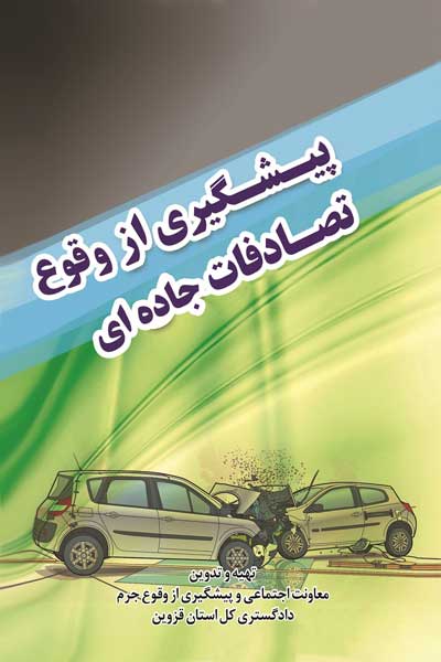 پیشگیری از وقوع تصادفات جاده ای