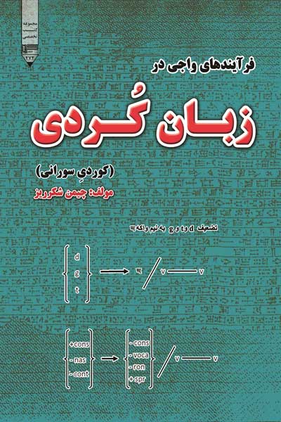 فرآیندهای واجی در زبان کردی (گویش سورانی (کوردی سورانی))