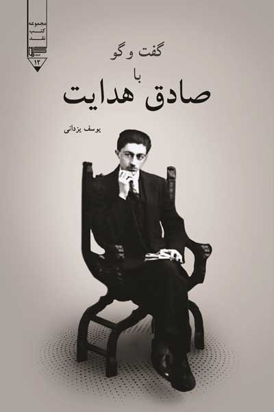 گفت و گو با صادق هدایت
